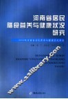 河南省居民膳食营养与健康状况研究  2002年河南省居民营养与健康状况调查