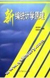 新编统计学原理