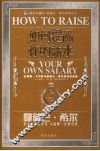 如何提高你的薪水  安德鲁·卡内基与拿破仑·希尔成功对话录