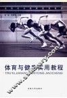体育与健康实用教程