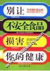 别让不安全食品损害你的健康