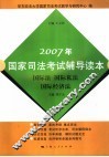 2007年国家司法考试辅导读本  国际法  国际私法  国际经济法