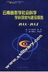 2006-2007云南省哲学社会科学学科现状与建设报告