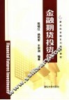金融期货投资学