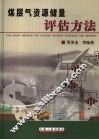 煤层气资源储量评估方法