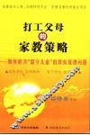 打工父母的家教策略：如何解决“留守儿童”的教育管理问题