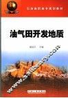 油气田开发地质