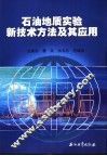 石油地质实验新技术方法及其应用