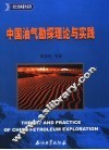 中国油气勘探理论与实践