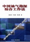 中国油气勘探综合工作法