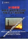 21世纪初中国石油地质理论问题与陆上油气勘探战略