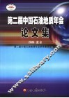 第二届中国石油地质年会论文集