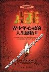 点亮青少年心灵的人生感悟 II