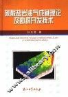 碳酸盐岩油气成藏理论及勘探开发技术