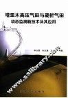 塔里木高压气田与凝析气田动态监测新技术及其应用