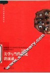 美学与当代文化讲演录