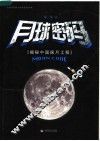 月球密码  揭秘中国探月工程