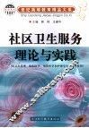 社区卫生服务理论与实践