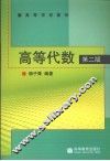 高等代数  第2版
