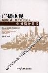 广播电视编辑记者、播音员主持人业务指导用书