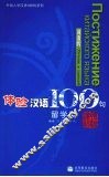 体验汉语100句  俄语版  留学类