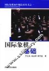 国际象棋基础