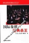 国际象棋经典杀王