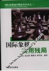 国际象棋实用残局