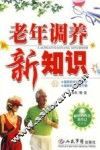老年调养新知识