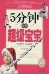 5分钟培养超级宝宝