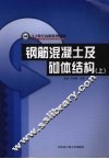 钢筋混凝土及砌体结构  上