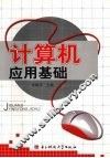 计算机应用基础