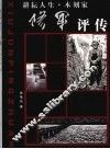 耕耘人生  木刻家  修军评传 电子书封面