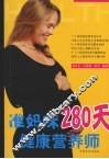 准妈咪280天健康营养师