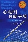 心电图诊断手册  第3版