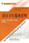 社区卫生服务管理