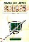 实用信息检索