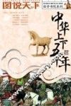 中华上下五千年