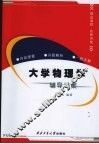 大学物理学辅导讲案  概念解析与一题多解
