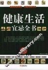 健康生活宜忌全书