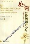 如何对待问题青少年  以家庭为本的15步治疗指南