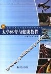 大学体育与健康教程