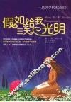假如给我三天光明