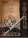 中国古钱石刻101品