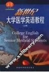 新世纪大学医学英语教程  上