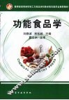 功能食品学