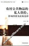 农村公共物品的私人供给  影响因素及政策选择