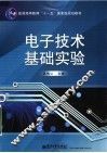 电子技术基础实验