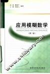 应用模糊数学  第2版
