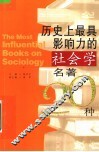 历史上最具影响力的社会学名著20种